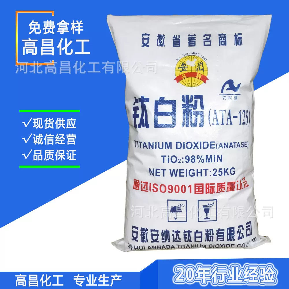 安徽安纳达锐钛型ATA-125钛白粉纳米二氧化钛高白度增白现货