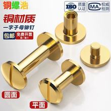 纯黄铜螺丝子母铆钉平面对锁圆弧头字母账本钉皮带相册连接配件M4