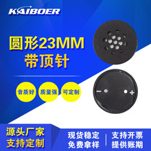 喇叭工厂圆形23mm喇叭动圈带塑胶壳带顶针适用智能指纹锁汽车配件