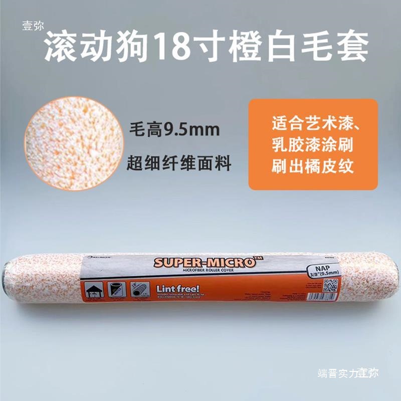 滚动狗汉得克14寸18寸DIY自由组合滚筒套装蛋壳光乳胶漆涂刷工具