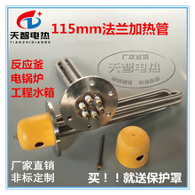 Y2不銹鋼115MM法蘭電熱管反應釜導熱油加熱管鍋爐水箱加熱器380v