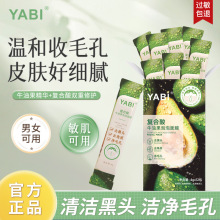 【源头厂家】YABI复合酸牛油果泡泡面膜去黑头粉刺去角质清洁毛孔