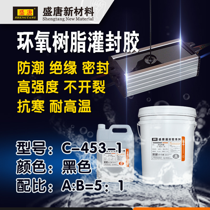 硬胶电路板防水胶LED灯箱防水灌缝胶 盛唐C-453-1 黑色环氧树脂