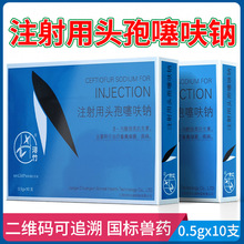 兽药兽用注射用头孢噻呋钠0.5g10支牛羊猪家畜养殖场用噻呋钠