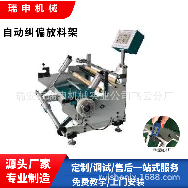 【瑞安工厂供应】全自动光电纠偏放料架 1000型 pe膜纠偏放料架