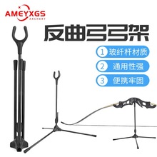 AMEYXGS弓架传统美猎复合弓箭支架射箭配件户外运动箭馆通用