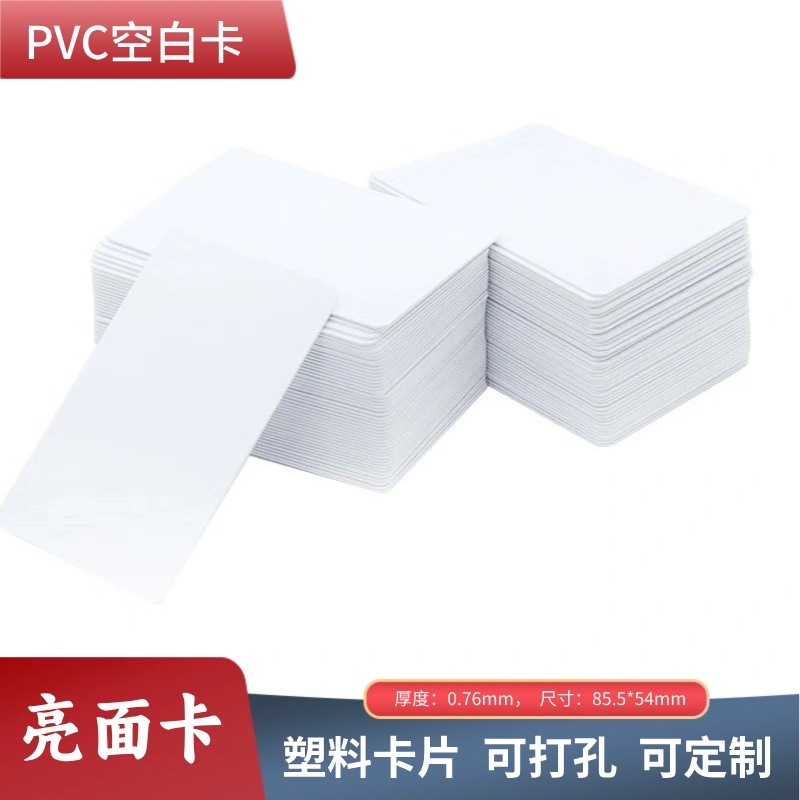 PVCブランクカードは防水引き裂き防止材料カードUV印刷専用白カード両面膜光沢面を消すことができる|undefined