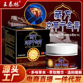 王泰林源头厂家藏方本草千金膏草本抑菌按摩舒缓快手抖音直播同款