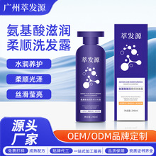 萃发源 源头厂家OEM ODM定制氨基酸滋润柔顺育发液防脱固发洗发剂