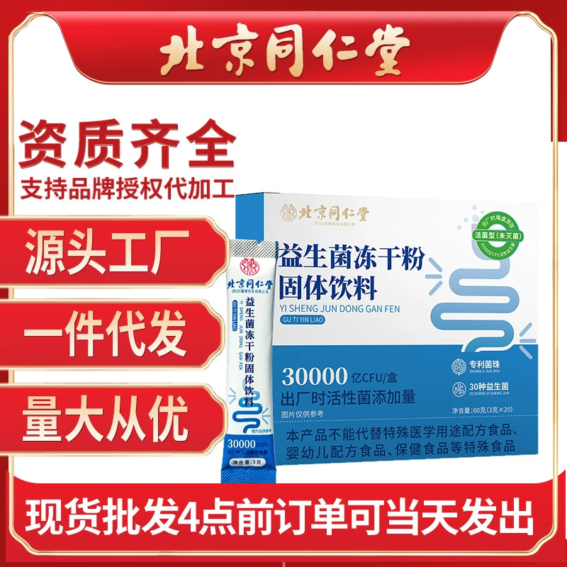 Пекин Tongrentang пробиотический лиофилизированный порошок Твердый напиток 40 г/коробка кишечный пробиотик активный молочнокислый порошок