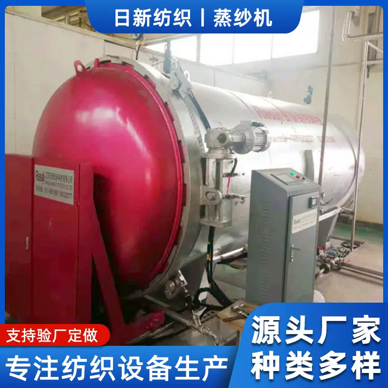 日新牌全自动不锈钢间接蒸纱机电加热纱线定型机高温蒸纱定型设备