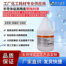 铜蚀刻液 半导体级高精度 用于IGBT SiC 先进封装RDL 铜柱蚀刻