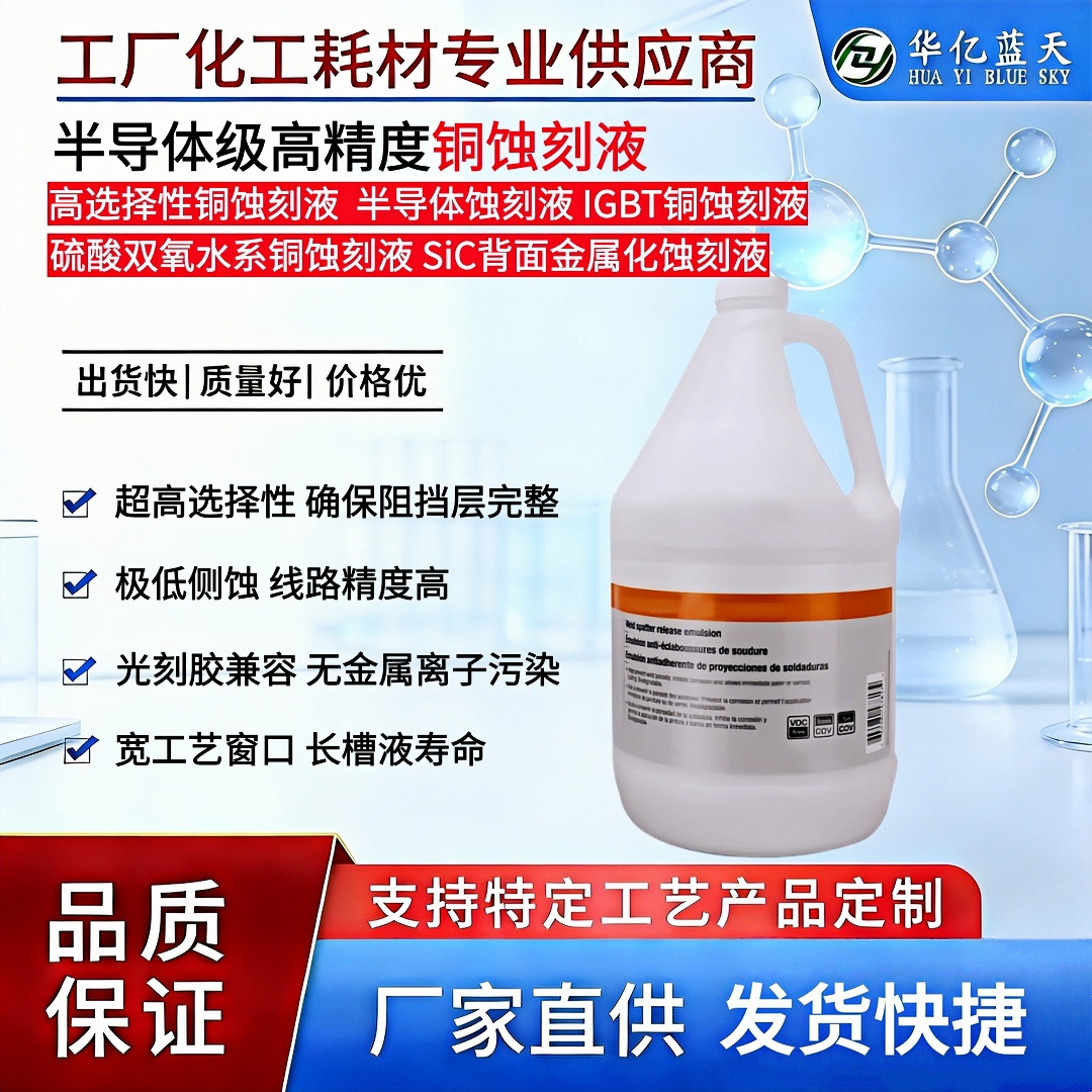 铜蚀刻液 半导体级高精度 用于IGBT SiC 先进封装RDL 铜柱蚀刻