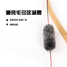 厂家直销獭兔毛减震传统弓反曲弓减震弓弦减震兔毛减震竞技弓通用