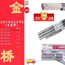 原装正品金桥氩弧焊丝JQ-TG304/308/309/316L/310/2209不锈钢焊丝