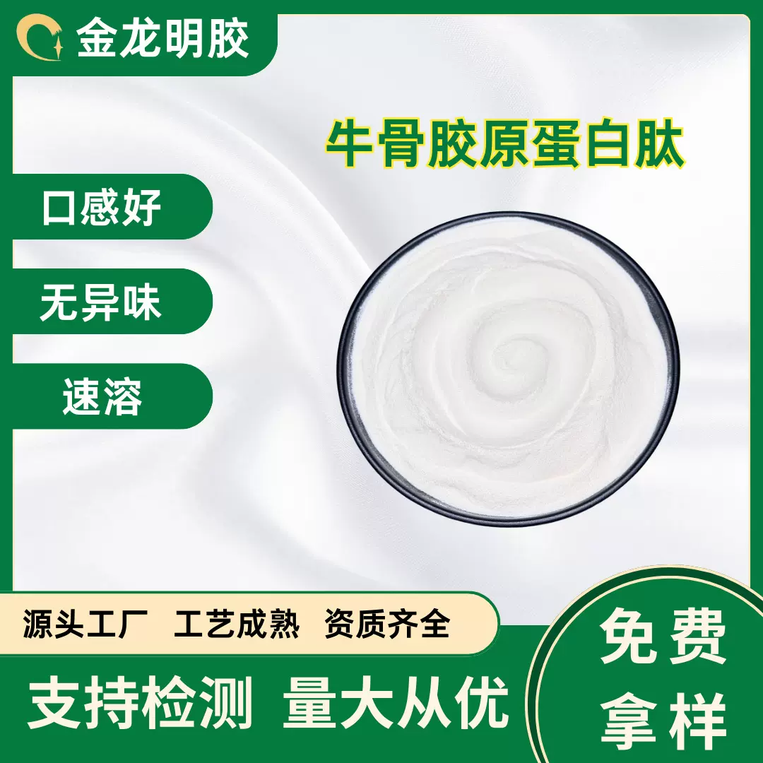 批发牛骨胶原蛋白肽 食品级原料小分子活性肽 胶原蛋白肽粉现货