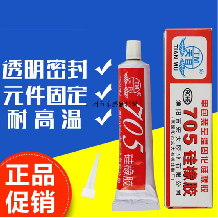 天目705硅橡胶 绝缘强力耐高温胶水绝缘防水胶 航模防水密封胶