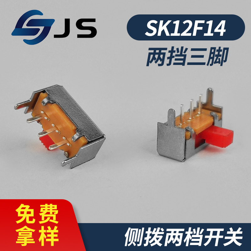 SK-12F14型号拨动开关 单极拨动开关 双位拨动开关  toy拨动开关