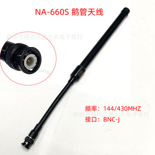 NA660 handheld walkie-talkie NA-660S high gain antenna handstand enhanced signal tactical goose tube bending antenna
