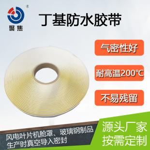 Butyl Sealing Tape Wind Turbine Blade Fiberglass Products Cabin Cover Bonding Sealing Butyl Tape