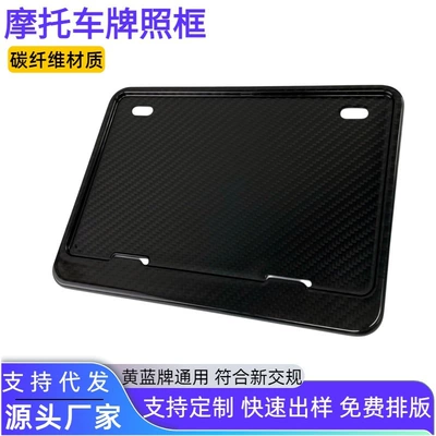 Genuine carbon fiber motorcycle license plate frame, license plate protector, advertising sign frame, and vehicle number plate frame for modification