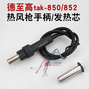 Dezhi Gao tak-850 852 handle heating core heating wire Control Board drawing and soldering station hot air removing and soldering station line