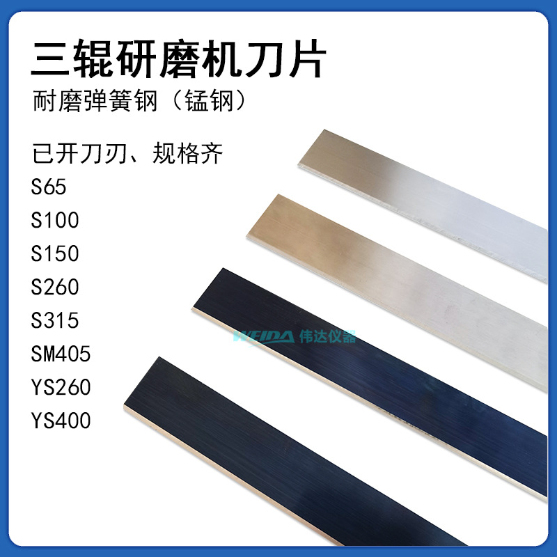 S260三辊机刀片 S150 SM405 S65 S315三辊研磨机出料刮刀 已开刃
