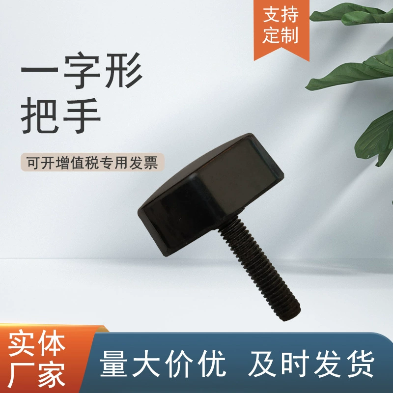 Ручка управления станком Ручка промышленного крепления Ручка типа Промышленная Т-образная ручка