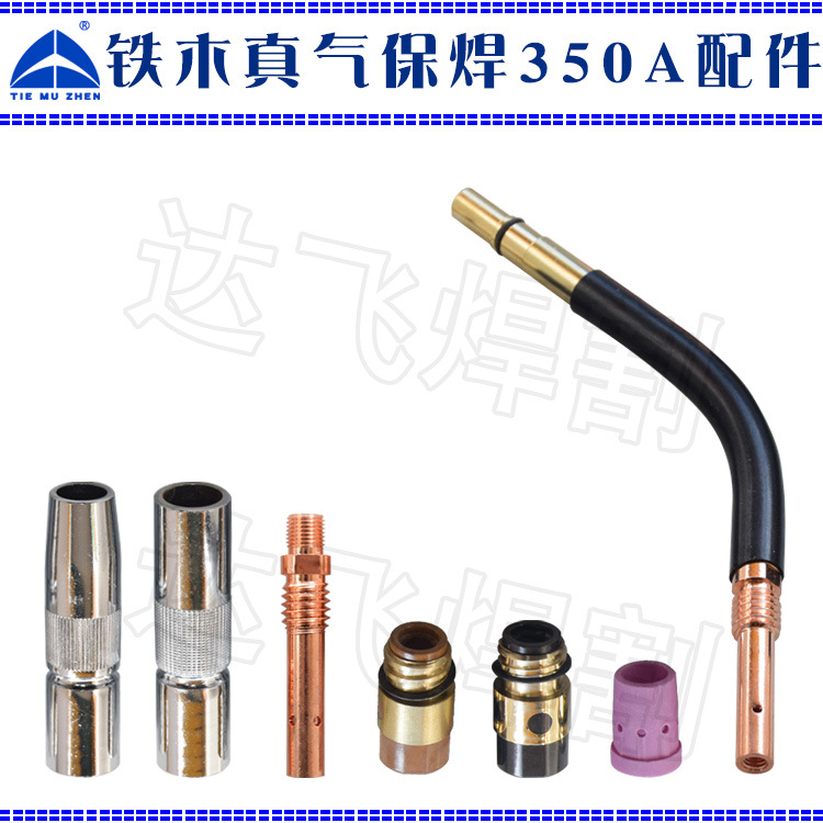 铁木真TIEMUZHEN 350A气保焊保护套分流器绝缘套铜导电嘴连杆弯管