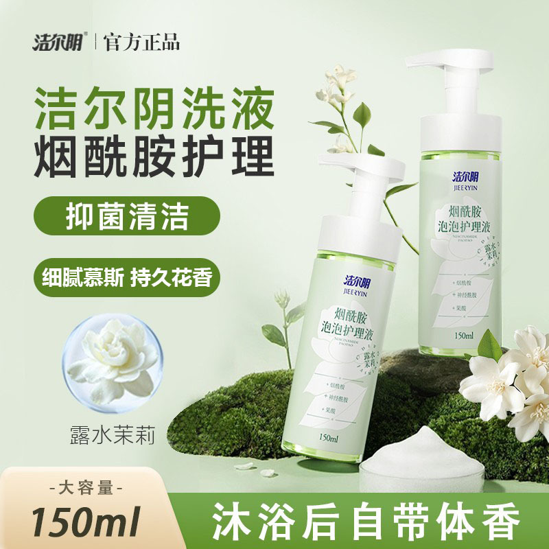 洁尔阴女性私护洗护液烟酰胺泡泡护理液露水茉莉洗液抑菌弱酸|undefined