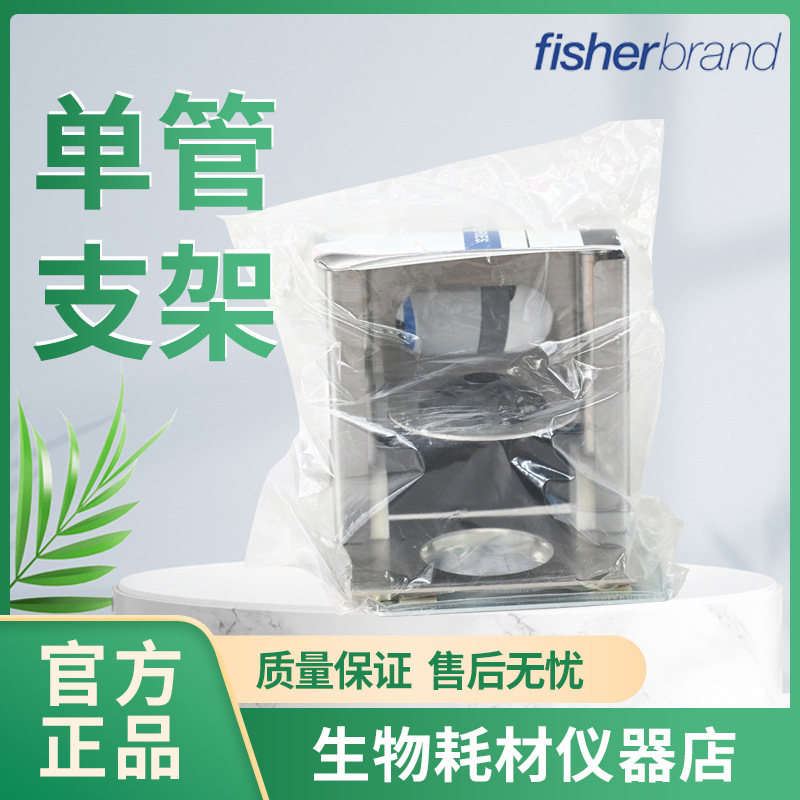 Fisherbrand 单管支架 02-215-404 促销