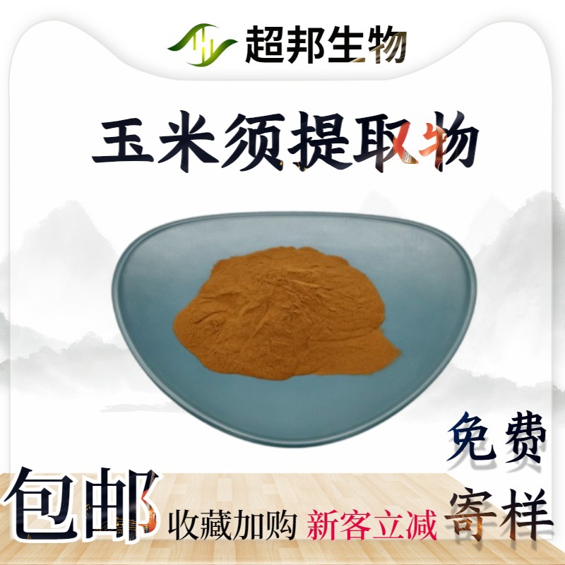 玉米须提取物20:1水溶性玉米须粉现货包邮玉米须萃取物工厂直供