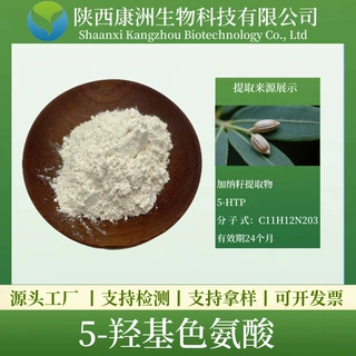 5-羟基色氨酸98% 5-HTP【100g/袋】加纳籽提取物 康洲生物 现货