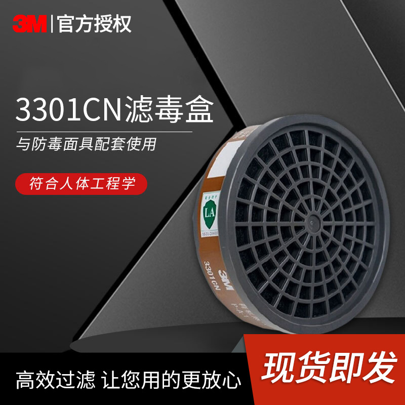 3M 3301/03CN 滤毒盒过滤盒3001农药喷油漆防护3200防毒面具耗材