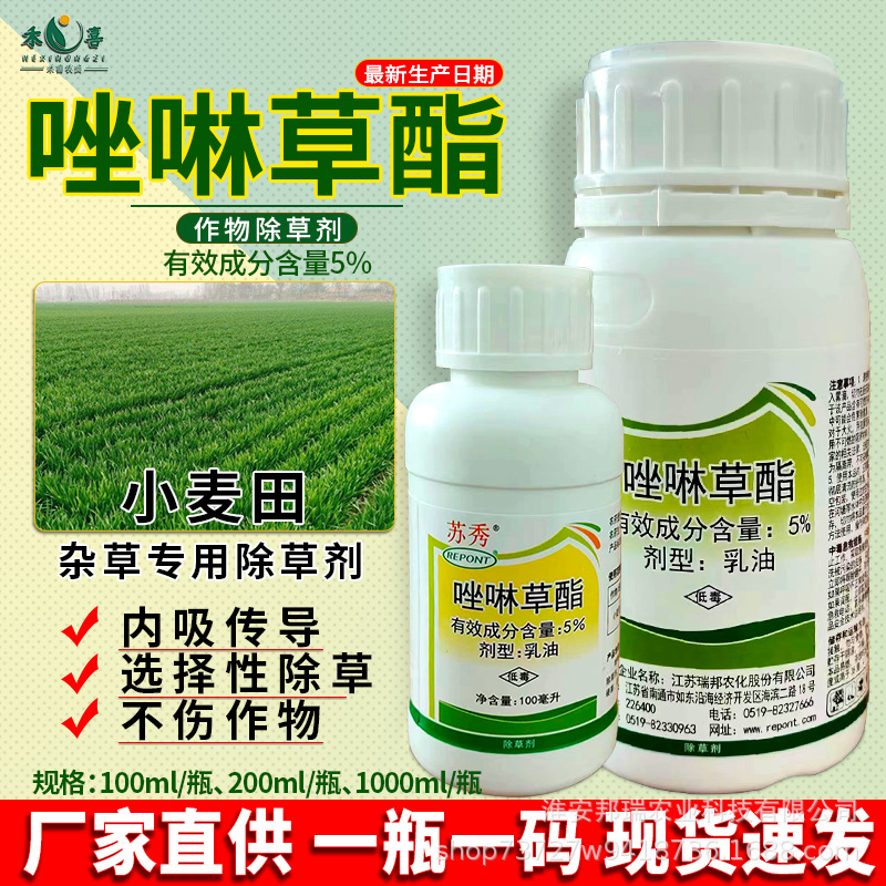 唑啉草酯脂小麦田苗后除草剂野燕麦黑麦草禾本科杂草专用农药批发