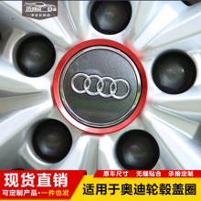 适用于奥迪A3/A4L/A6L/Q3/Q5轮毂装饰圈轮毂装饰亮条改装金属盖子