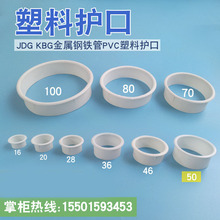 KBG穿线管护圈 焊管塑料护圈 护口PVC管护口 JDG管保护套口 50mm