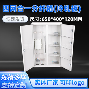 Four nets in one fiber distribution box (cold rolled plate) spot wholesale fiber to the home weak current concealed distribution box fiber distribution box