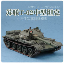 小号手军事拼装模型1/35苏联T62中型坦克1962年型带金属炮管00376