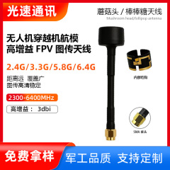 无人机天线高增益 FPV图传天线蘑菇头棒棒糖穿越机航模天线批发
