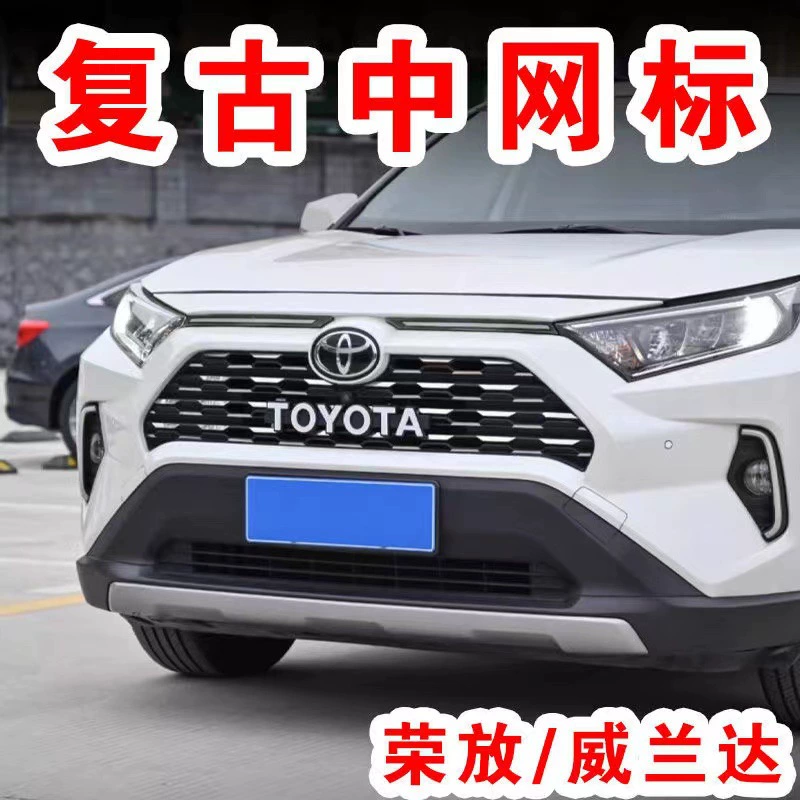 Подходит для Toyota ретро-автомобиля с логотипом Rongfang, передняя часть, логотип средней сетки TOYOTA Weilanda RAV4 Camry Land Release