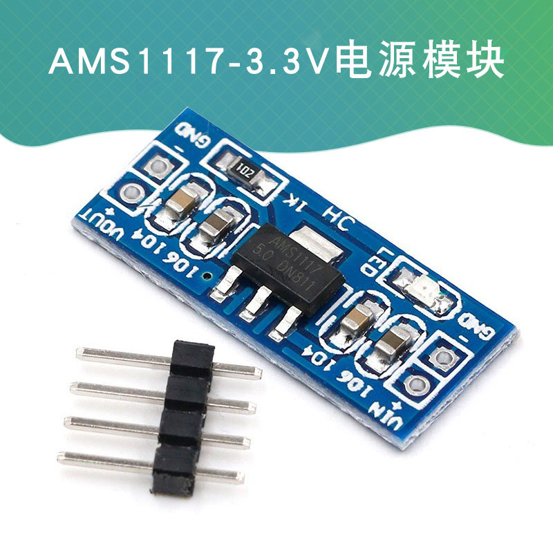 3.3V电源模块 AMS1117-3.3V 5V电源模块 未焊接排针