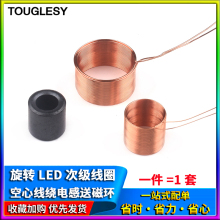 旋轉LED次級線圈 無線供電 初級線圈 空心線圈空心線繞電感送磁環
