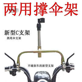 电动车撑伞架自行车伞支架燕尾伞撑伞架普通伞撑伞架两用撑伞架