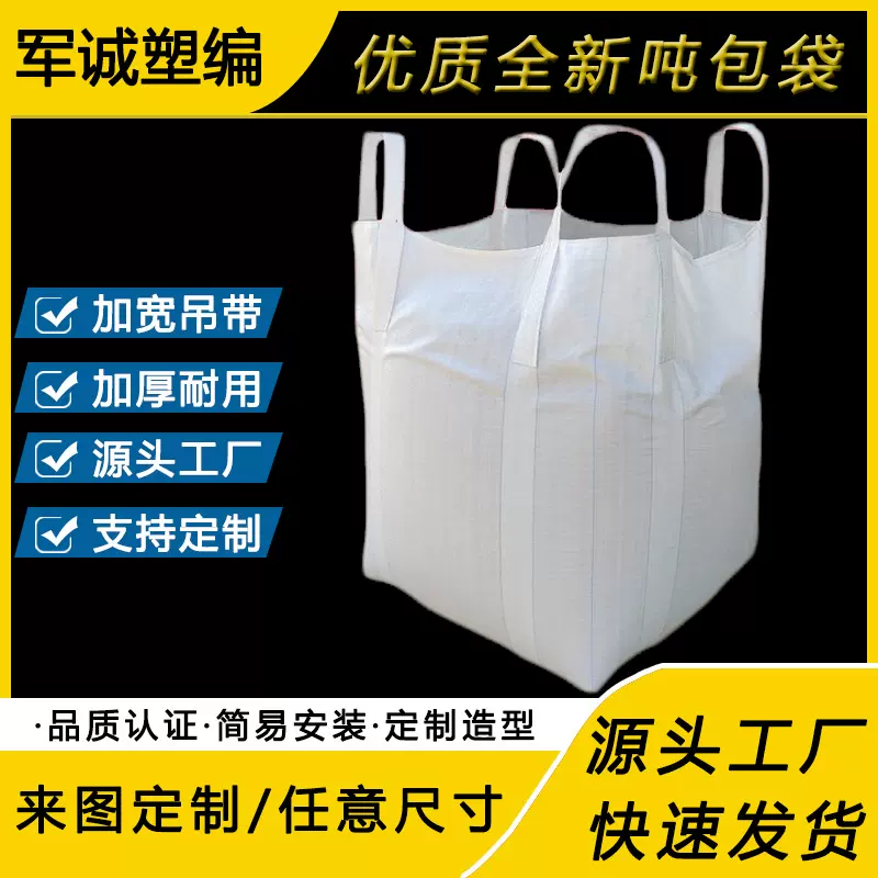 PP新料集装袋平底四吊环太空袋桥梁工程预压白色加厚吨包袋批发