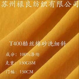 现货T400酷丝棉细斜秋冬外套潮牌工装裤装风衣斜纹面料  酷丝棉