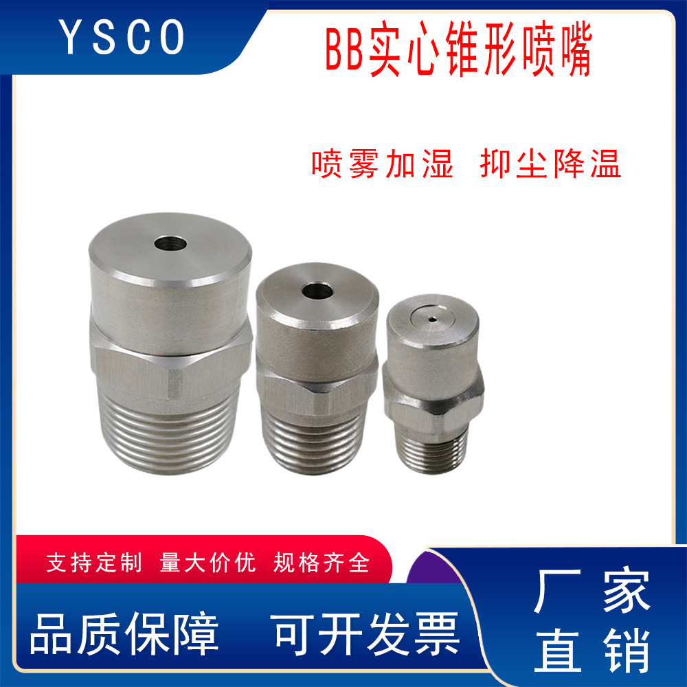 不锈钢BB实心锥形雾化喷嘴高低压雾化喷嘴工业降温除尘清洗喷淋头