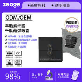 羊胎素细胞眼霜oem真空包装冷链运输淡纹黑眼圈抗皱加工紧致修护
