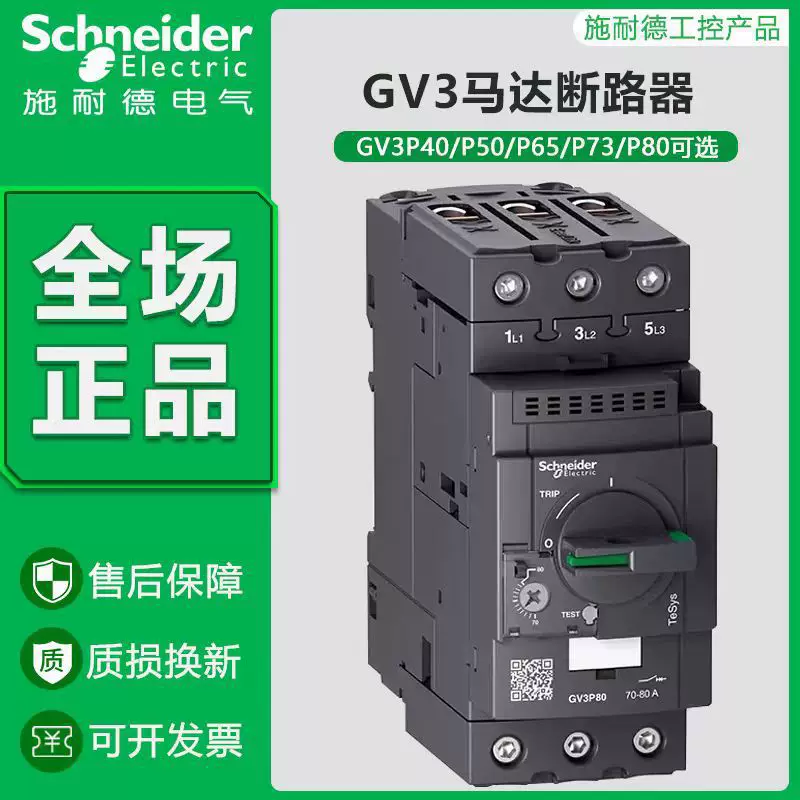 Силовой автомат Schneider GV3P40 GV3P50 GV3P65 GV3P75 GV3P80 GV3P40GV3P50GV3P65GV3P75GV3P80 Очиститель мотора/защитник мотора