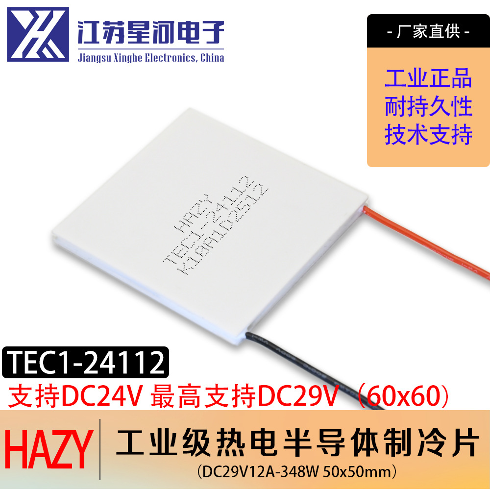 HAZY星河TEC1-24112超大功率半导体制冷片急速冷却板冷水60*60mm